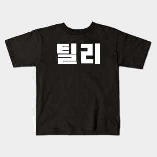 Tillys (Korean) Kids T-Shirt